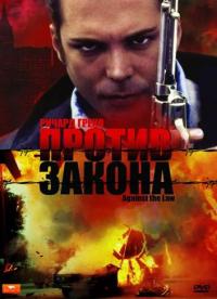 Фильм Против закона (1997) скачать торрент