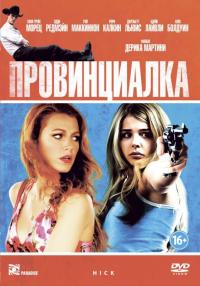 Фильм Провинциалка (2011) скачать торрент