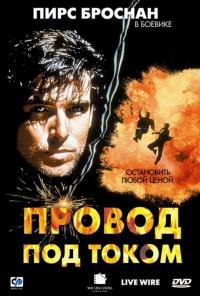 Фильм Провод под током (1992) скачать торрент