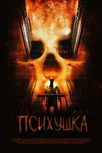 Фильм Психушка (2007) скачать торрент