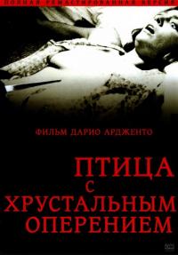 Фильм Птица с хрустальным оперением (1970) скачать торрент