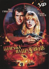 Фильм Птичка на проводе (1990) скачать торрент