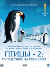 Фильм Птицы 2: Путешествие на край света (2004) скачать торрент