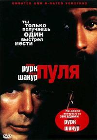 Фильм Пуля (1995) скачать торрент