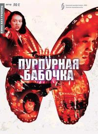 Фильм Пурпурная бабочка (2003) скачать торрент