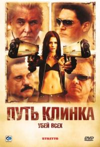 Фильм Путь клинка (2008) скачать торрент