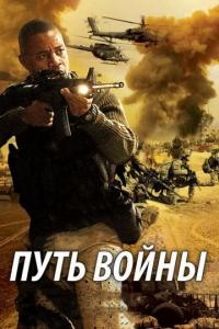 Фильм Путь войны (2009) скачать торрент