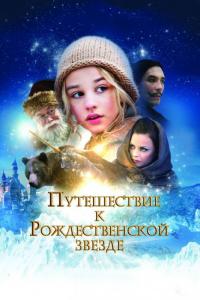 Фильм Путешествие к Рождественской звезде (2012) скачать торрент