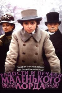 Фильм Радости и печали маленького лорда (2003) скачать торрент