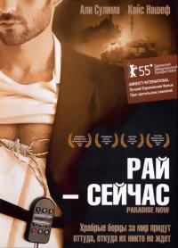 Фильм Рай – сейчас (2005) скачать торрент