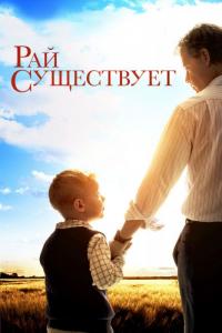 Фильм Рай существует (2014) скачать торрент