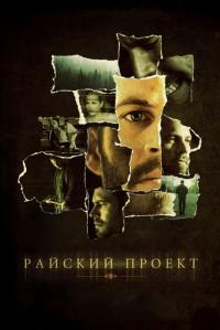 Фильм Райский проект (2008) скачать торрент