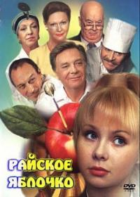 Фильм Райское яблочко (1998) скачать торрент