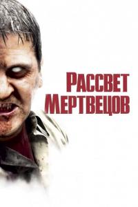 Фильм Рассвет мертвецов (2004) скачать торрент