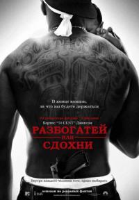 Фильм Разбогатей или сдохни (2005) скачать торрент