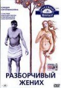 Фильм Разборчивый жених (1993) скачать торрент