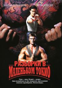 Фильм Разборки в маленьком Токио (1991) скачать торрент