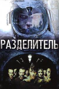 Фильм Разделитель (2011) скачать торрент