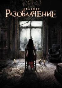 Фильм Разоблачение (2010) скачать торрент