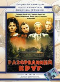 Фильм Разорванный круг (1987) скачать торрент