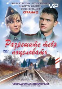 Фильм Разрешите тебя поцеловать (2008) скачать торрент