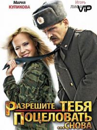 Фильм Разрешите тебя поцеловать... снова (2012) скачать торрент