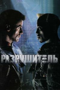 Фильм Разрушитель (1993) скачать торрент