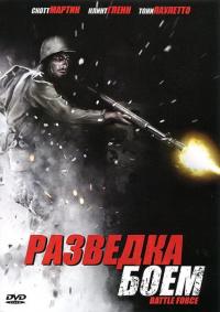 Фильм Разведка боем (2012) скачать торрент