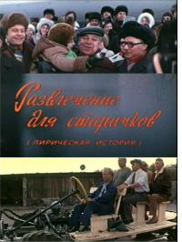 Фильм Развлечение для старичков (1976) скачать торрент