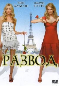 Фильм Развод (2003) скачать торрент