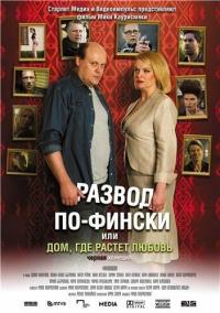 Фильм Развод по-фински, или Дом, где растет любовь (2009) скачать торрент