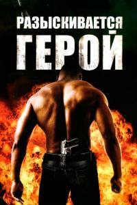 Фильм Разыскивается герой (2007) скачать торрент