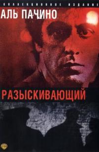 Фильм Разыскивающий (1980) скачать торрент