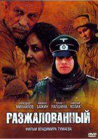 Фильм Разжалованный (2009) скачать торрент