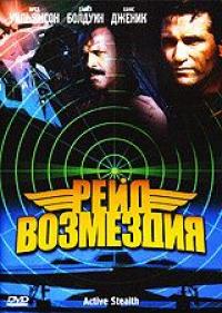 Фильм Рейд возмездия (1999) скачать торрент