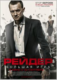 Фильм Рейдер (2011) скачать торрент