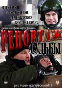 Фильм Репортаж судьбы (2011) скачать торрент