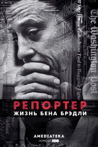 Фильм Репортер. Жизнь Бена Брэдли (2017) скачать торрент