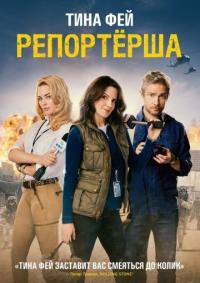 Фильм Репортерша (2015) скачать торрент