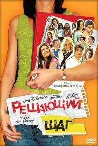 Фильм Решающий шаг (2007) скачать торрент