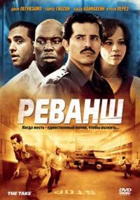 Фильм Реванш (2007) скачать торрент