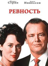 Фильм Ревность (1986) скачать торрент