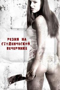 Фильм Резня на студенческой вечеринке (2012) скачать торрент