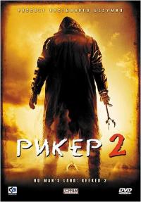 Фильм Рикер 2 (2008) скачать торрент