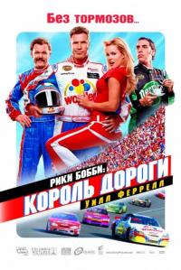 Фильм Рики Бобби: Король дороги (2006) скачать торрент