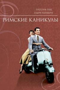 Фильм Римские каникулы (1953) скачать торрент