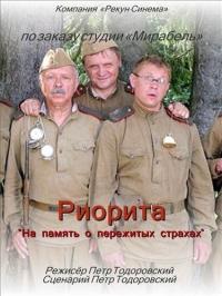 Фильм Риорита (2008) скачать торрент