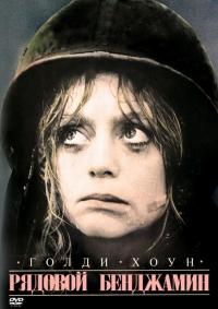 Фильм Рядовой Бенджамин (1980) скачать торрент