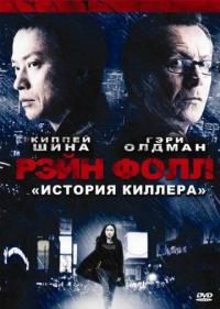 Фильм Рэйн Фолл (2009) скачать торрент