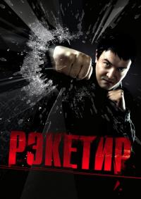 Фильм Рэкетир (2007) скачать торрент